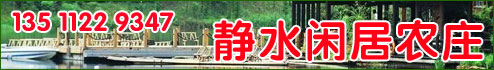 靜水閑居農(nóng)莊
